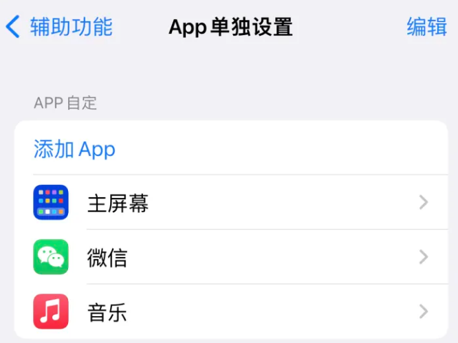 肇州苹果14服务点分享iPhone14如何单独设置App 