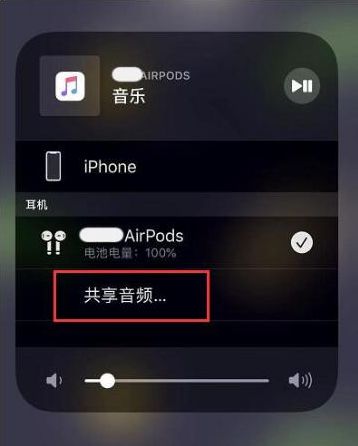 肇州苹果14音频维修点分享iPhone14音频共享设置方法 