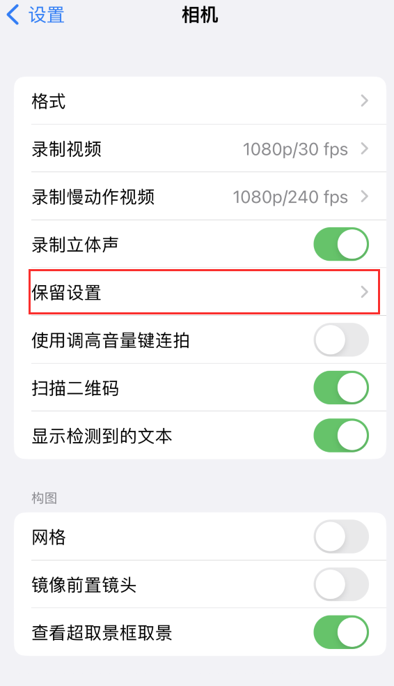 肇州苹果14维修分享如何在iPhone 14 机型中保留拍照设置 