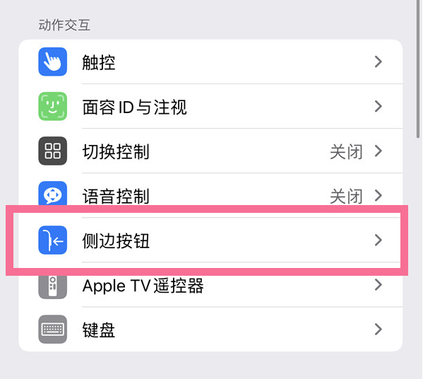 肇州苹果14维修店分享iPhone14 Plus侧键双击下载功能关闭方法 