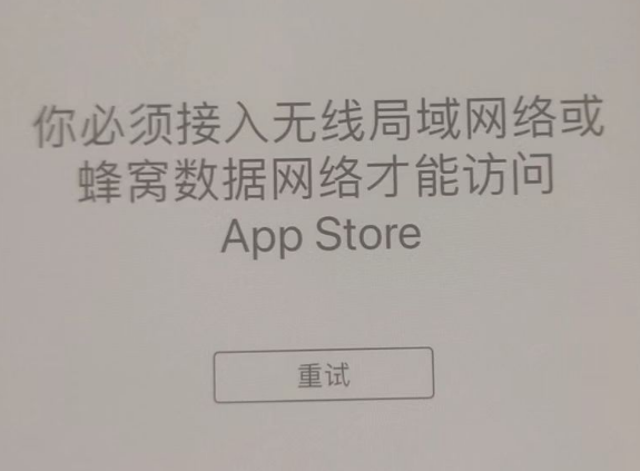 肇州苹果服务网点分享无法在 iPhone 上打开 App Store 怎么办 