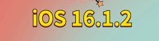 肇州苹果手机维修分享iOS 16.1.2正式版更新内容及升级方法 