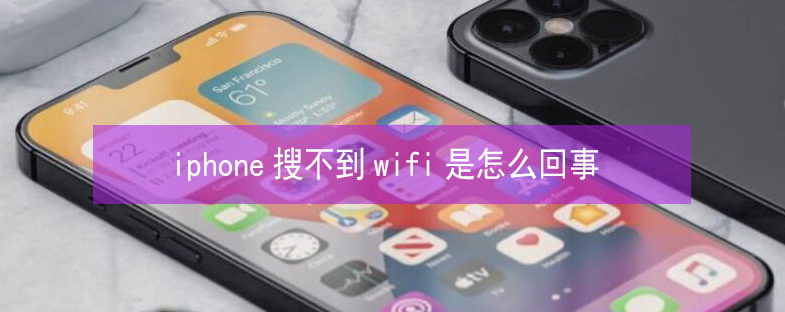 肇州苹果13维修分享iPhone13搜索不到wifi怎么办 