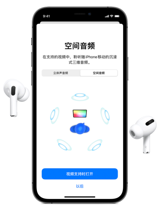 肇州苹果手机维修分享Airpods Pro空间音频功能有什么用 